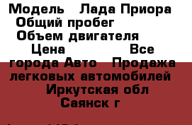  › Модель ­ Лада Приора › Общий пробег ­ 135 000 › Объем двигателя ­ 2 › Цена ­ 167 000 - Все города Авто » Продажа легковых автомобилей   . Иркутская обл.,Саянск г.